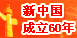 庆祝新中国成立60周年