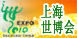 2010上海世博会