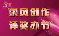 采风创作 评奖办节