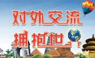 对外交流 拥抱世界