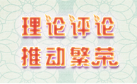 理论评论 推动繁荣