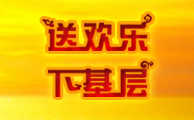 送欢乐、下基层