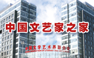中国文艺家之家