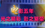 电影五年