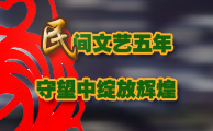 民间文艺五年