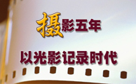 摄影五年
