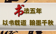 书法五年