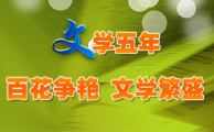 文学五年