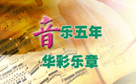 音乐五年