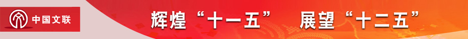 辉煌“十一五” 展望“十二五”