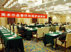 美术作品著作权保护座谈会