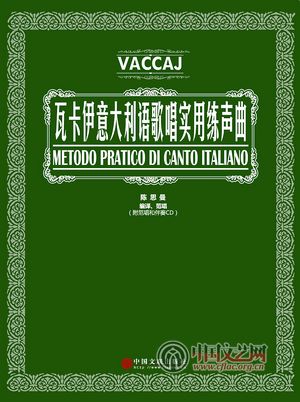 中国文艺网-《瓦卡伊意大利语歌唱实用练声曲
