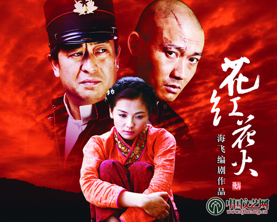 中国文艺网-电视剧《花红花火》的艺术幽径