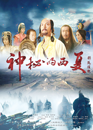 中国文艺网-纪录片《神秘的西夏》:用电影思维打造高端纪录片