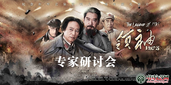 电影《领袖1935》观摩研讨会在京举行