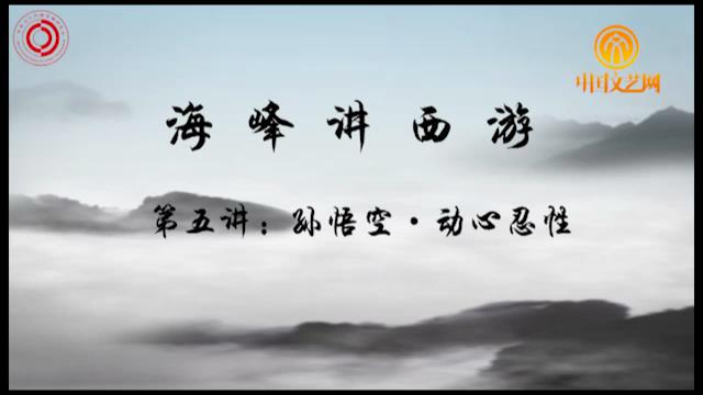 三分钟学国学【第五讲】:孙悟空·动心忍性
