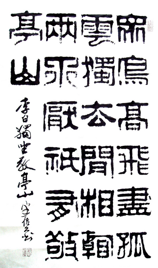 自幼喜爱书法篆刻,擅长大篆