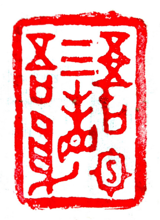 边传久:翰墨印见君子行