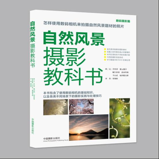 中国文艺网-新书推荐《自然风景摄影教科书》
