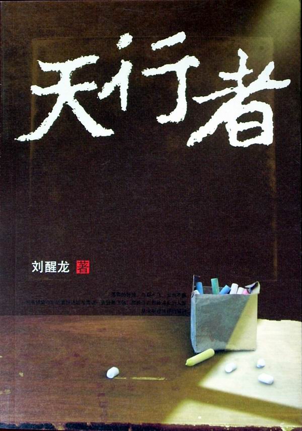 中国文艺网-刘醒龙《天行者》:中国大地上默默