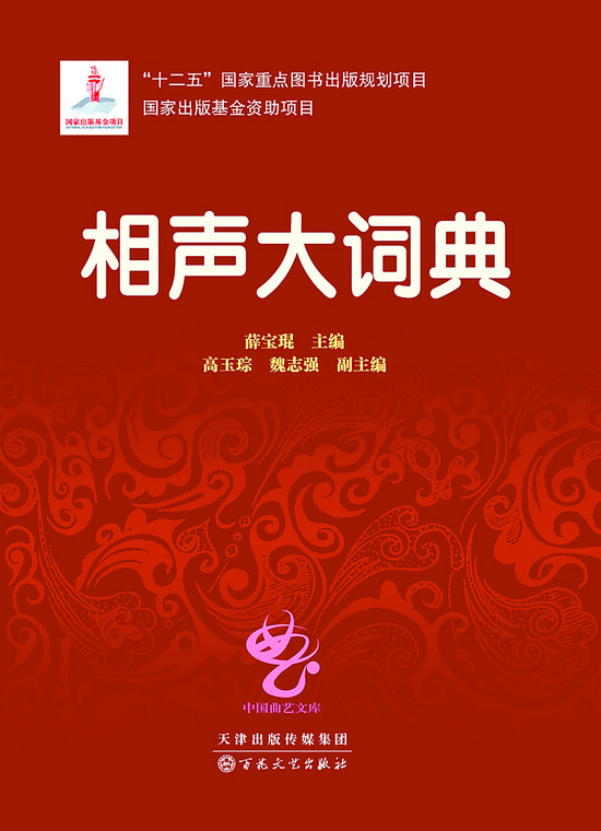 中国文艺网-《相声大词典》梳理相声发展历程