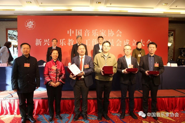 中国音协新兴音乐教育工作委员会在京成立