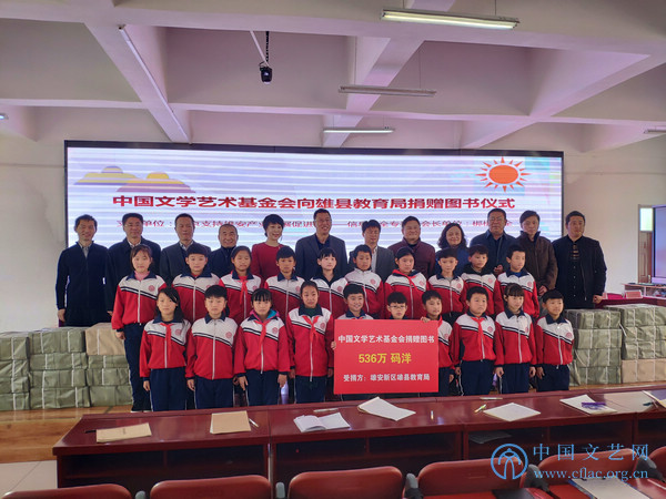 中国文学艺术基金会向雄安新区雄县教育局捐赠