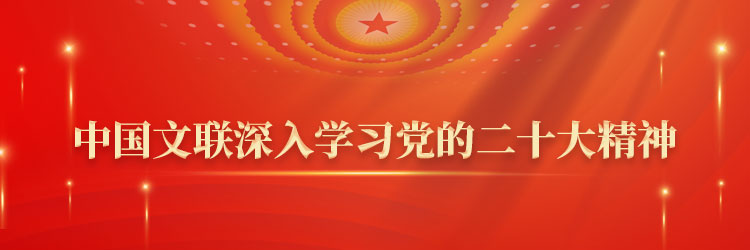 中国文联深入学习党的二十大精神