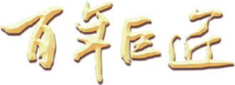 百年巨匠