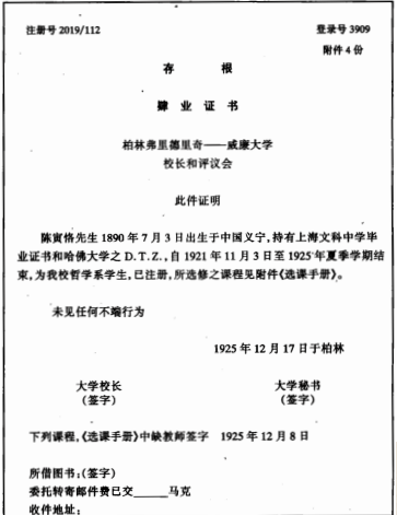 陈寅恪于柏林弗里德里奇—威廉大学的肄业证书存根