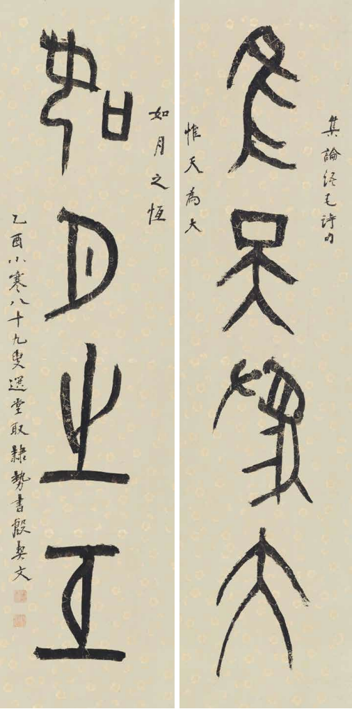 《惟天为大 如月之恒》甲骨文对联