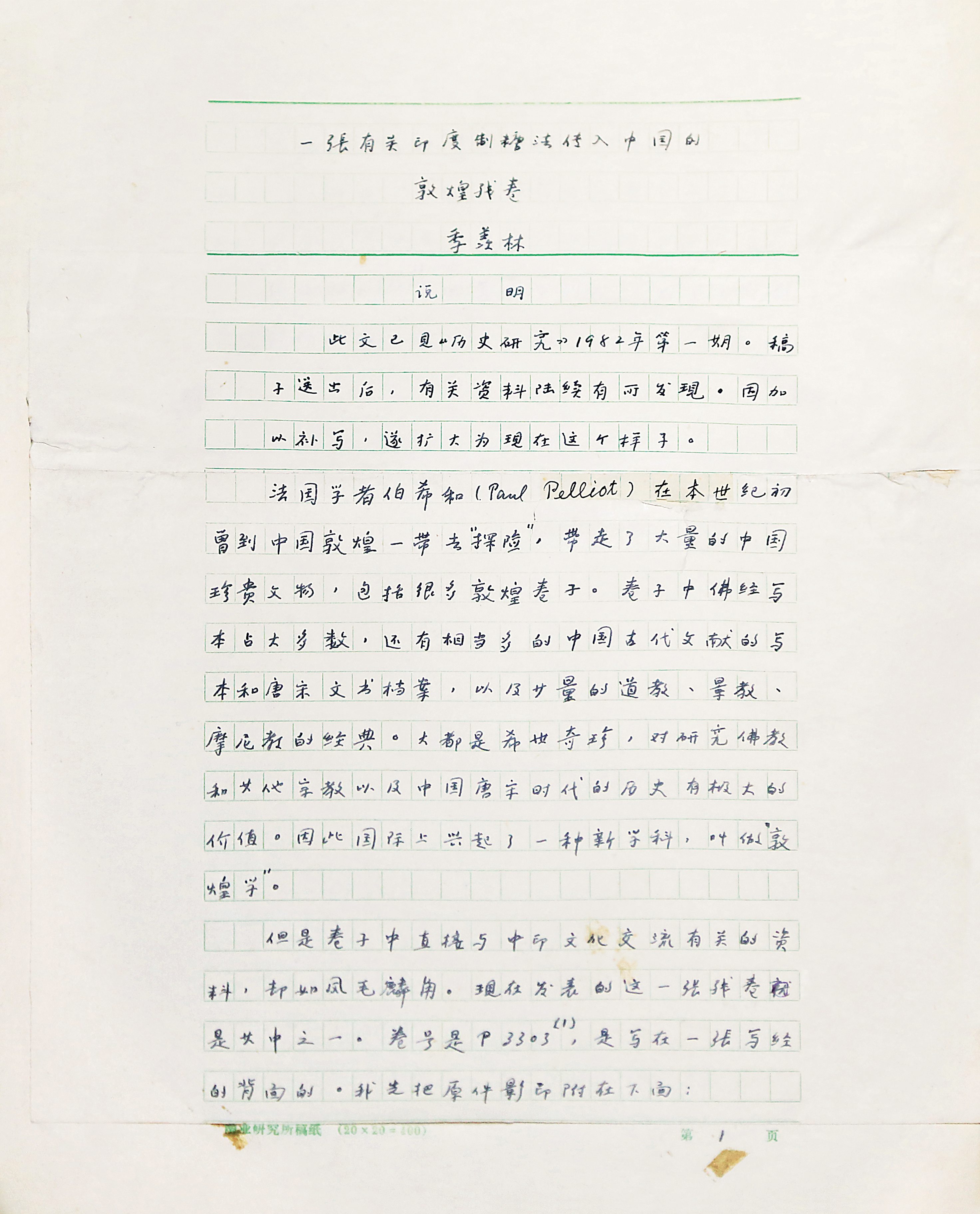 季羡林先生手稿----1