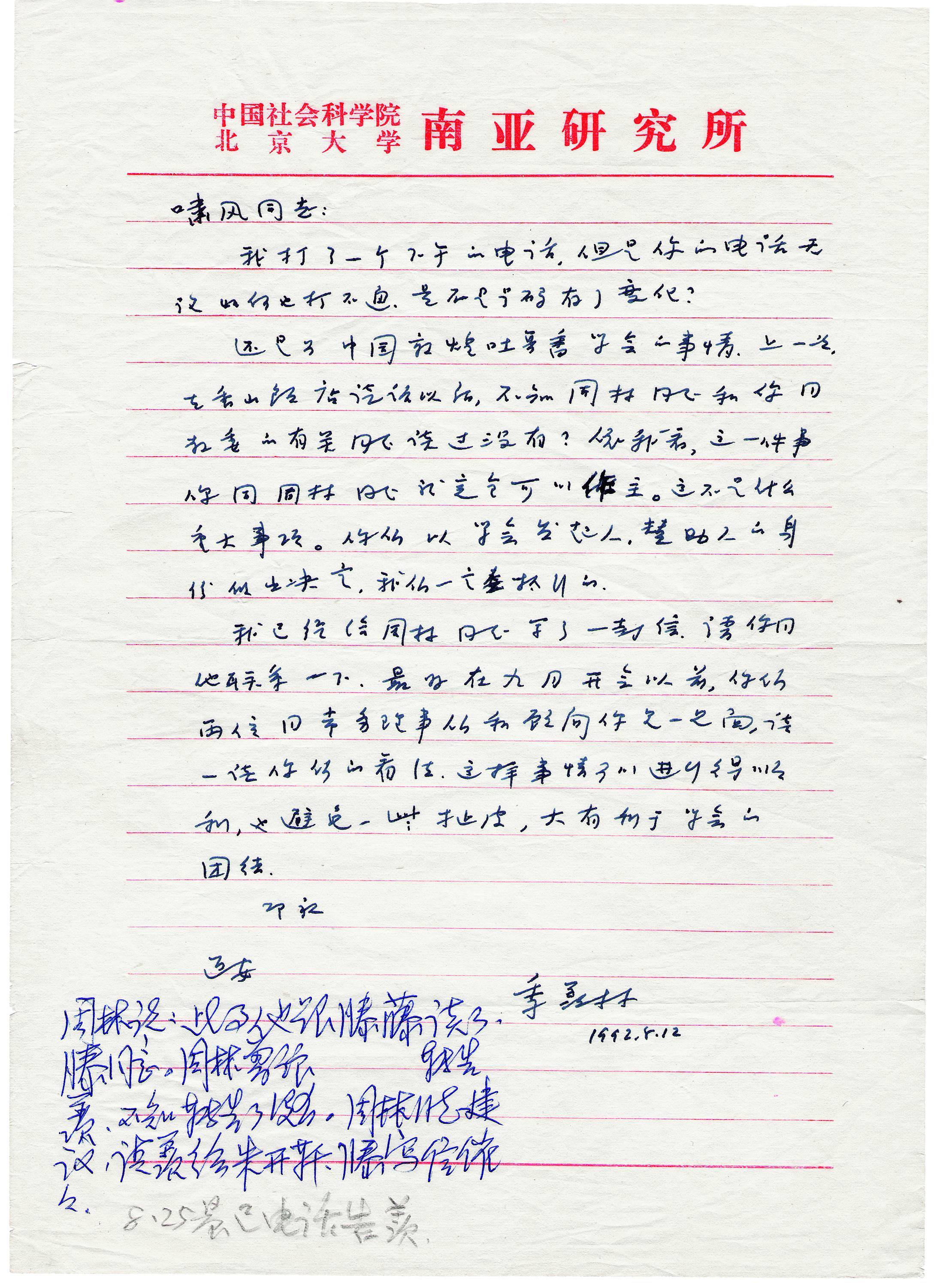 季羡林致季啸风信