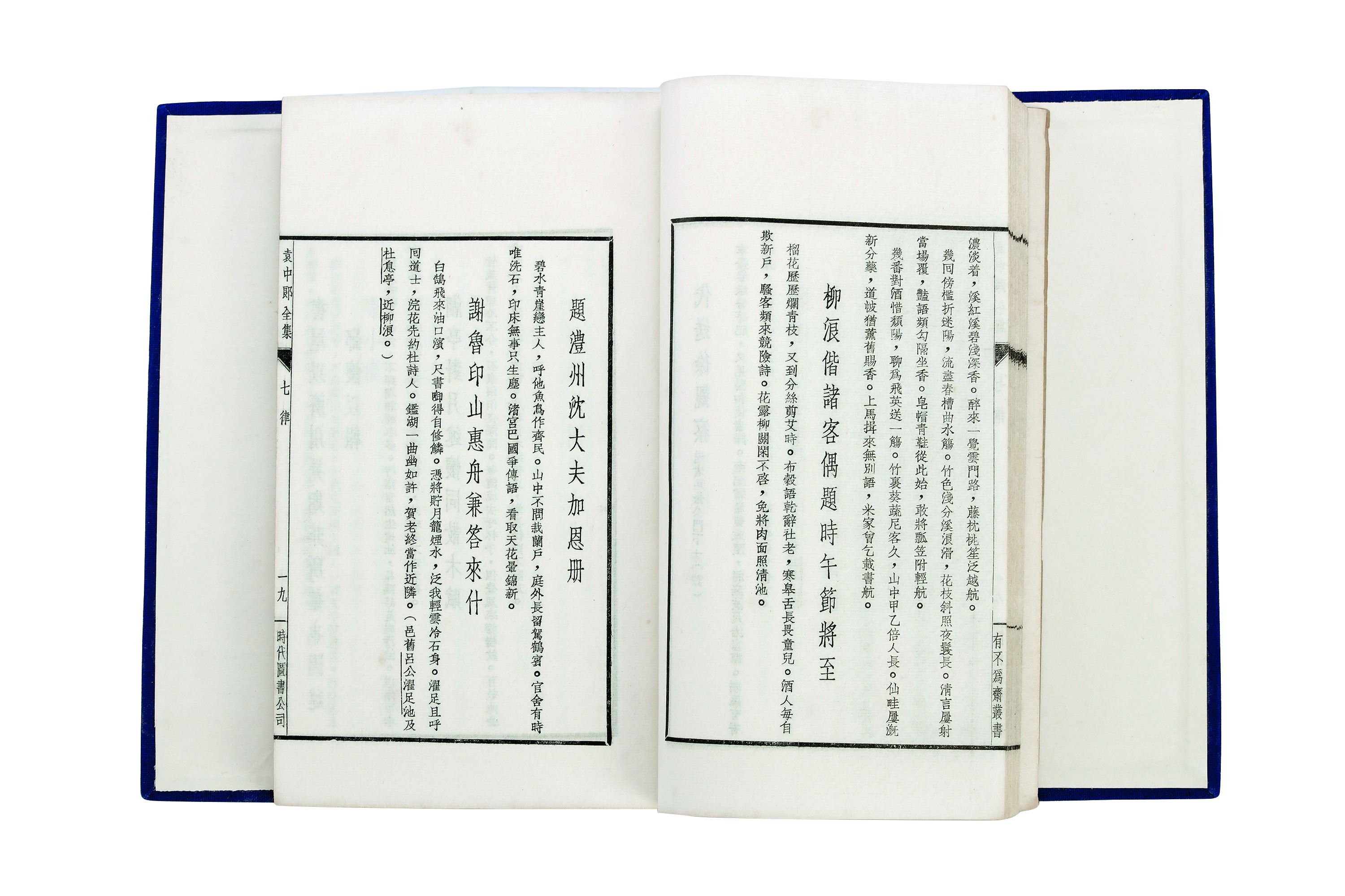 《袁中郎全集》（刘大杰校编，林语堂阅）2  14.19.3cm