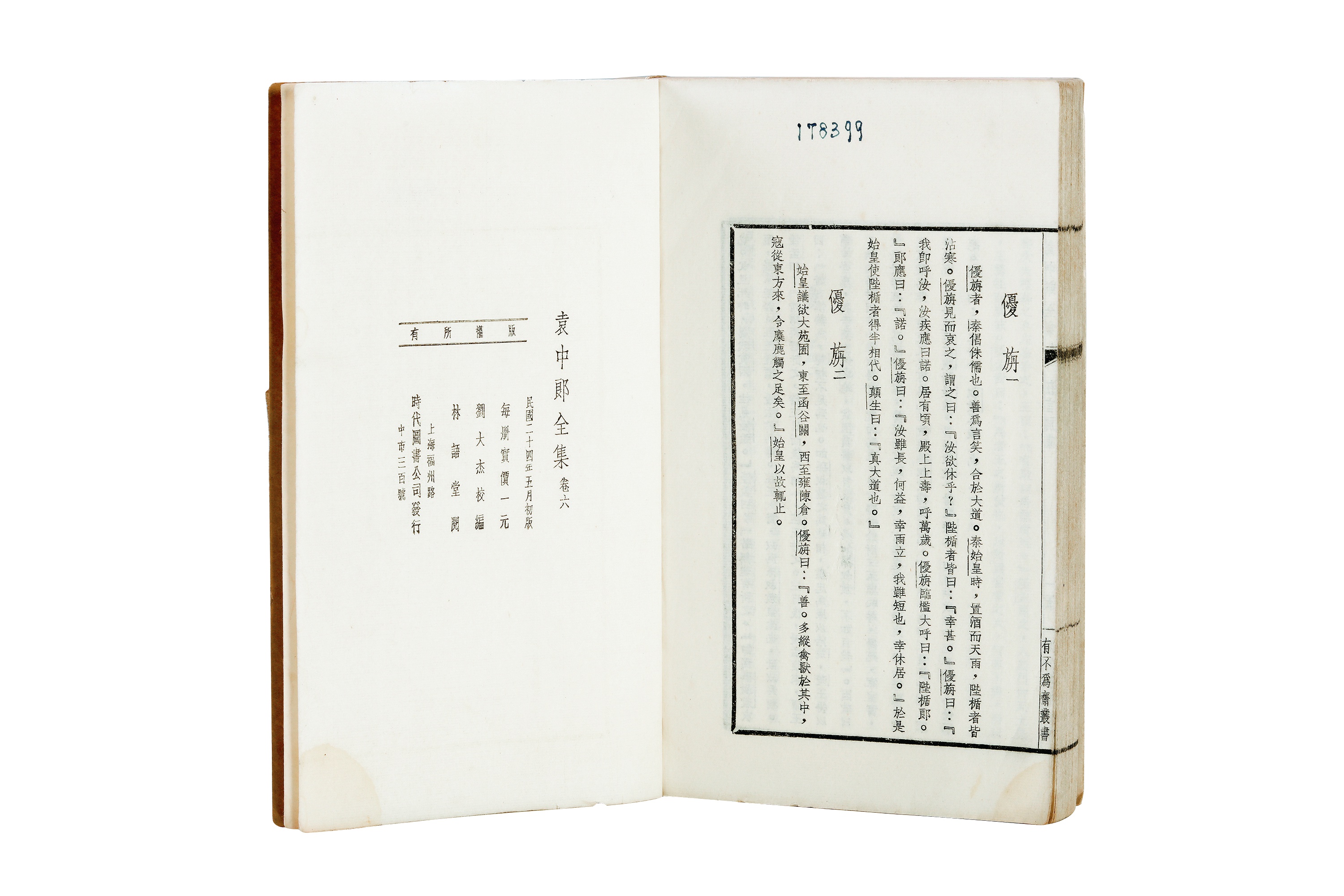 《袁中郎全集》（刘大杰校编，林语堂阅）5   14.19.3cm