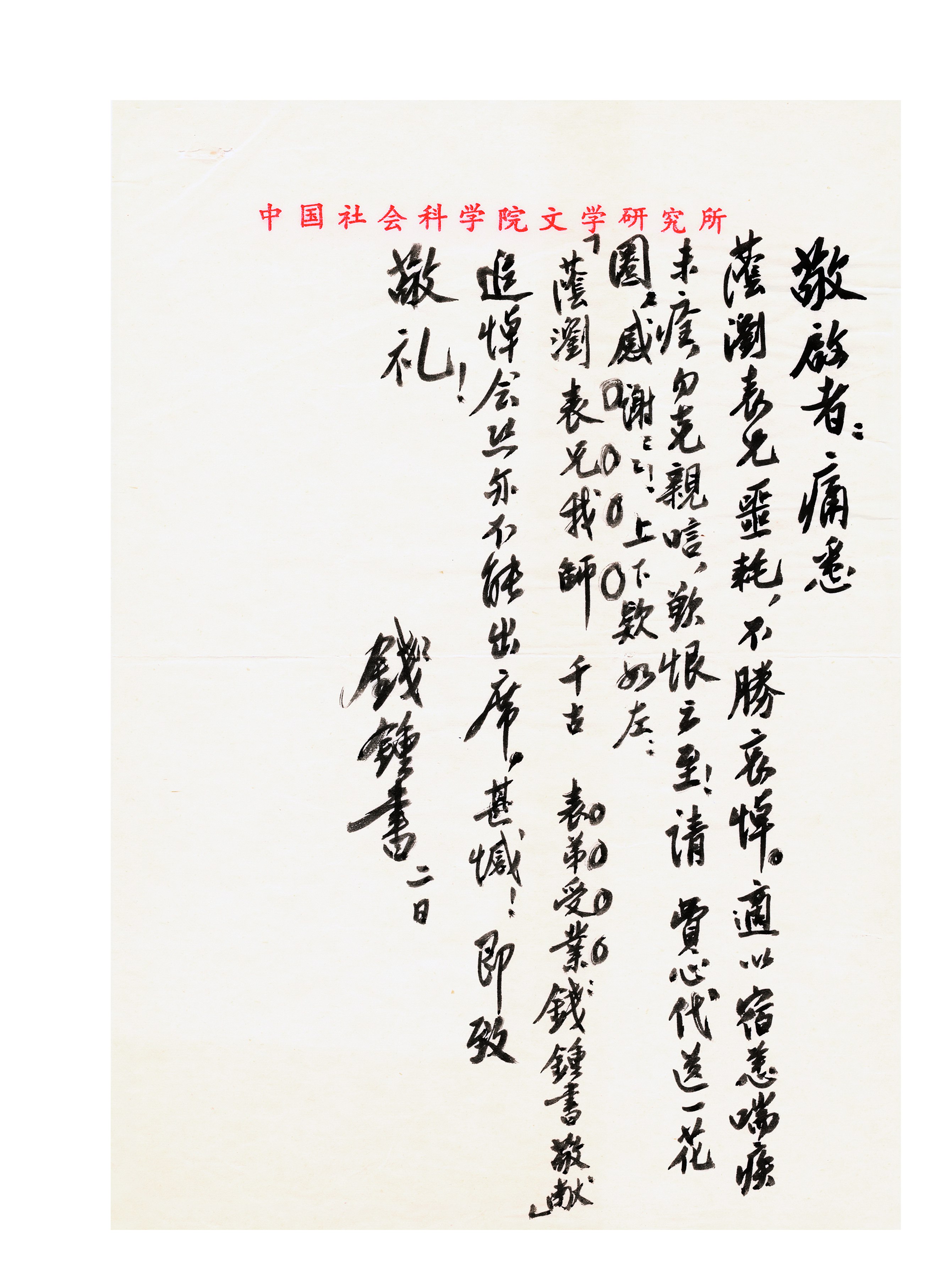 37.钱钟书《委托他人向杨荫浏献花圈》