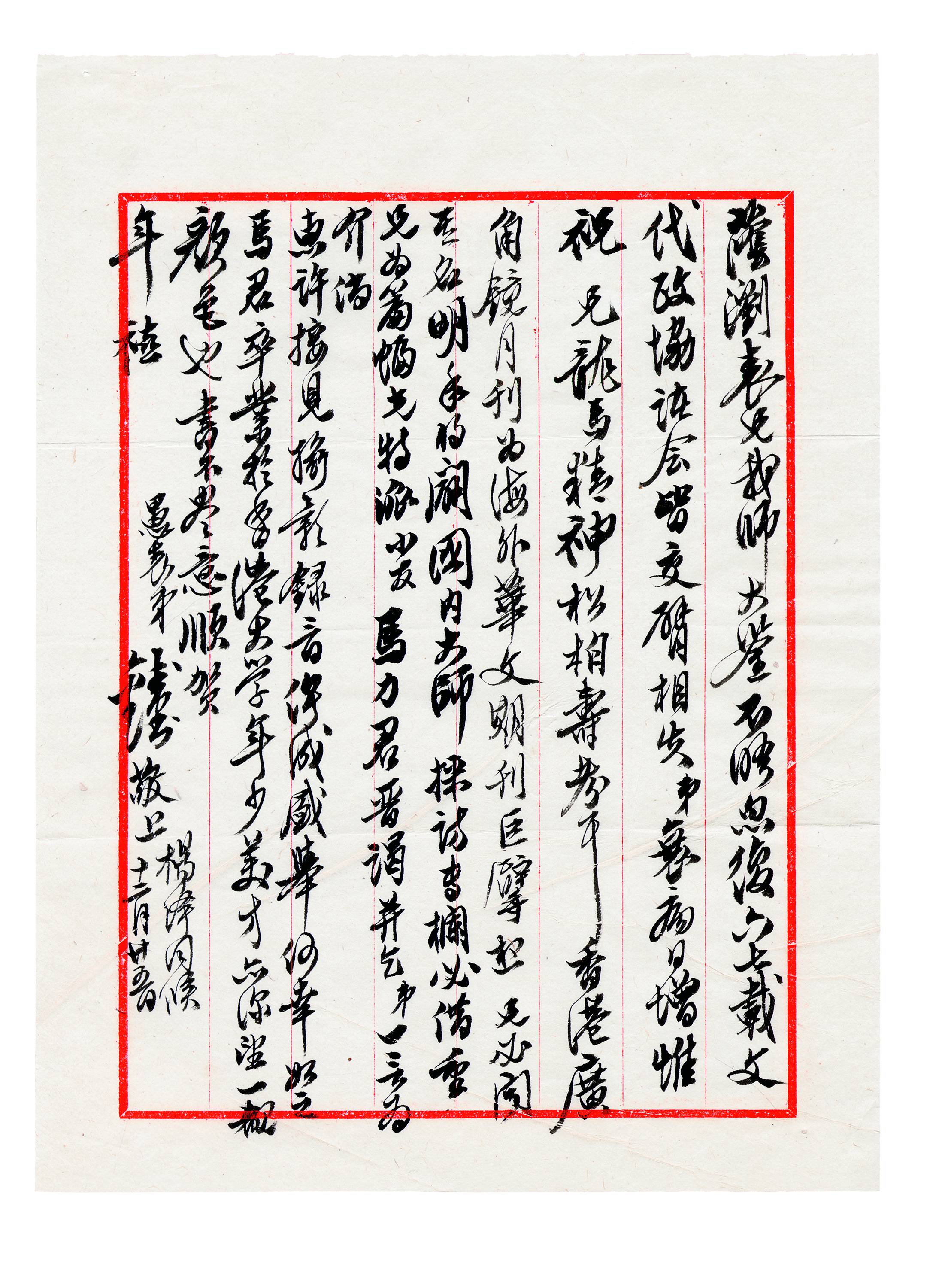 38.钱钟书《杨绛、钱钟书为马力采访杨荫浏写的介绍信》