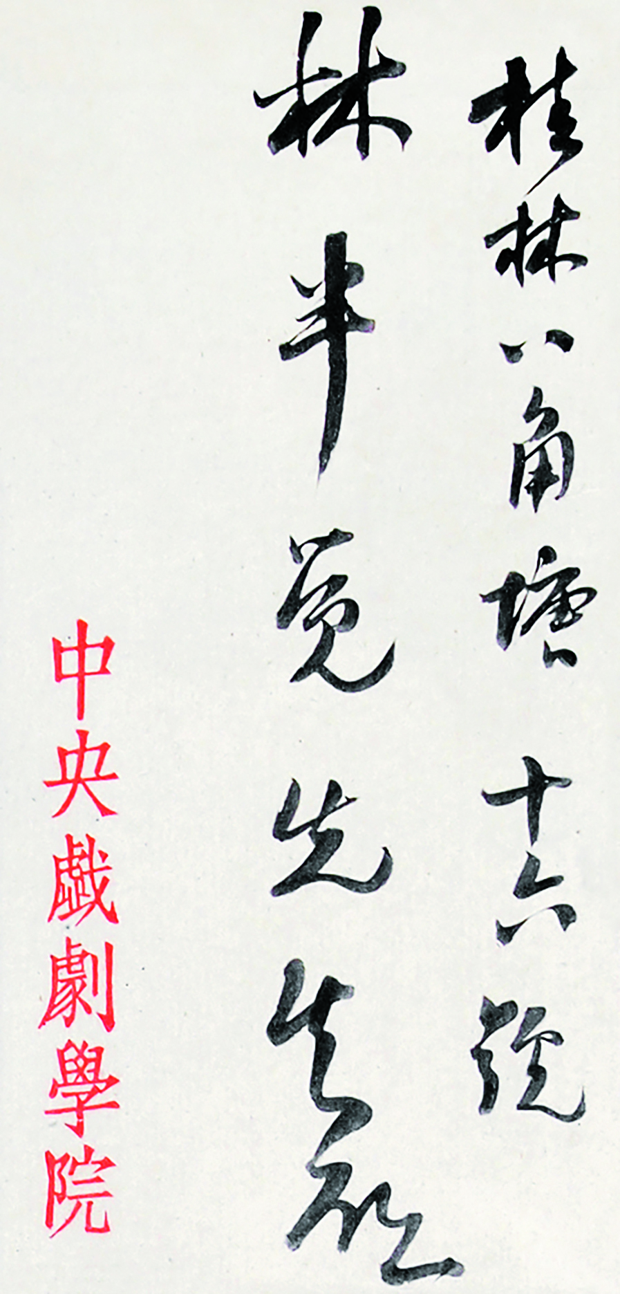 欧阳予倩与林半觉书信