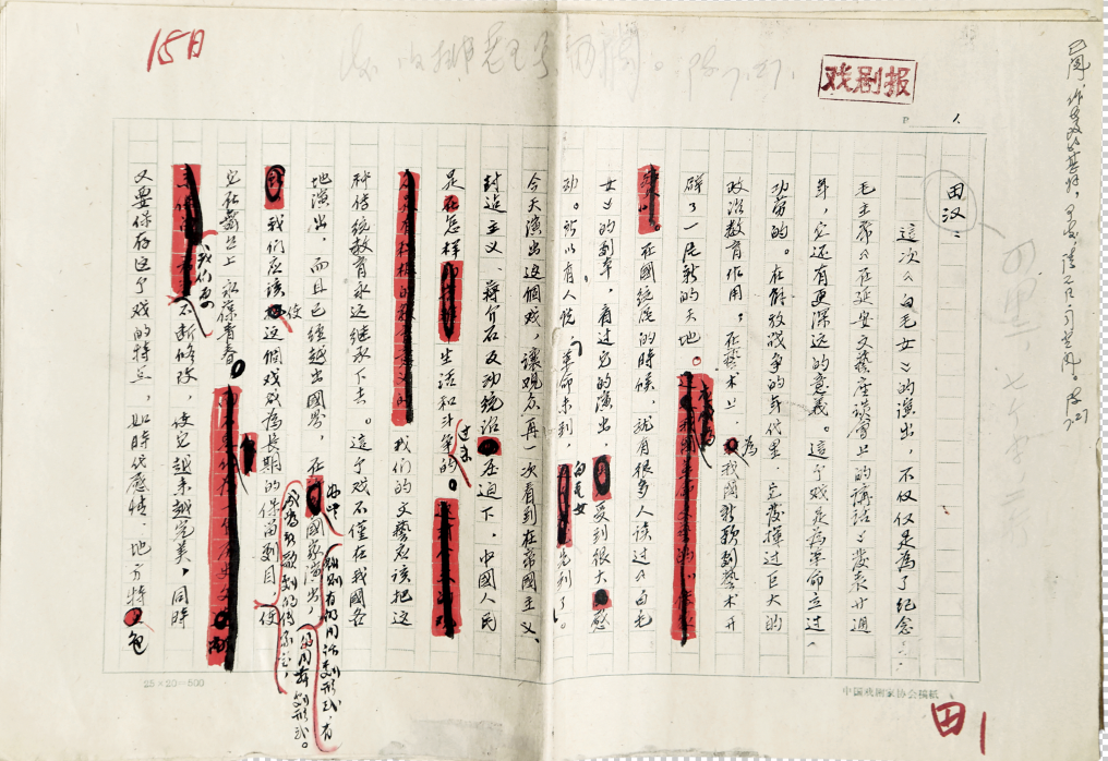 田汉 在观摩歌剧《白毛女》座谈会上的发言 手迹 《戏剧报》刊发 中国艺术研究院 (2)