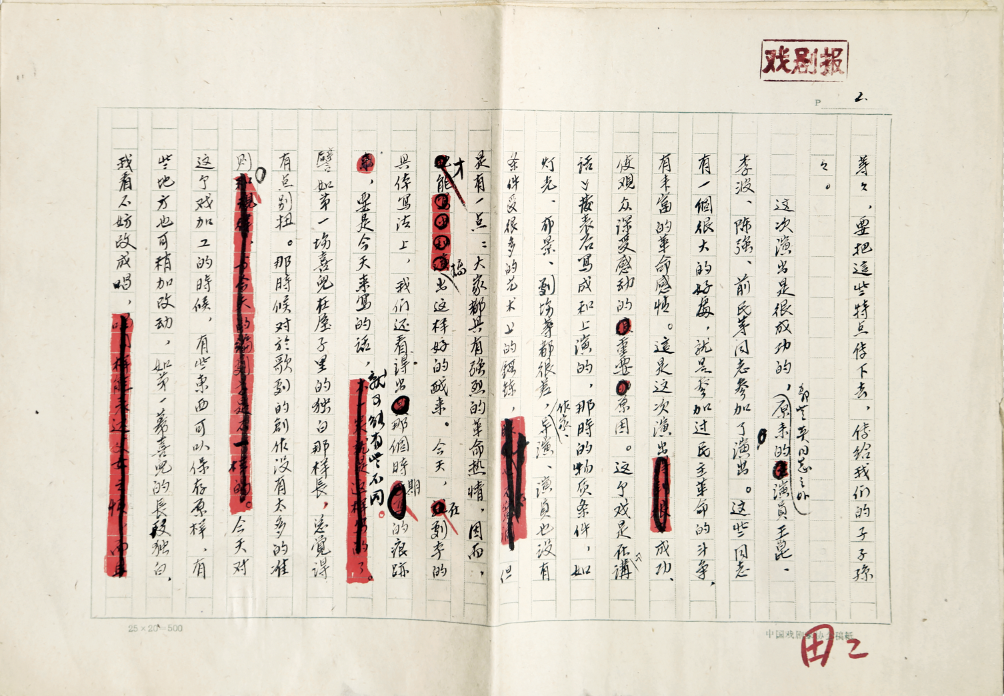 田汉 在观摩歌剧《白毛女》座谈会上的发言 手迹 《戏剧报》刊发 中国艺术研究院 (3)