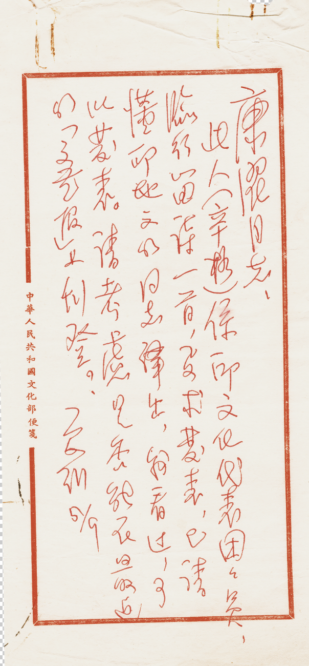 夏衍《给康濯的便函推荐在文艺报上发表印度文化代表团团员辛格的诗》-1