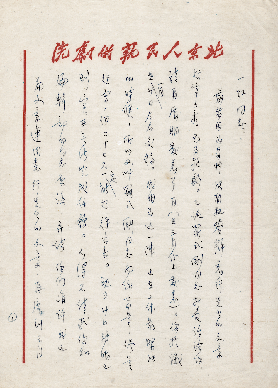 焦菊隐《给葛一虹的一封信》-1