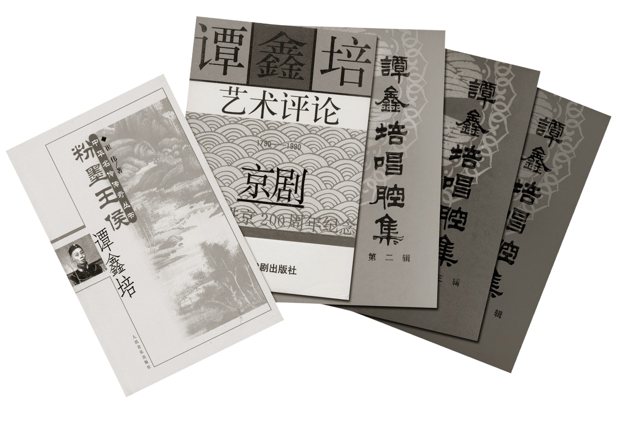 谭鑫培书