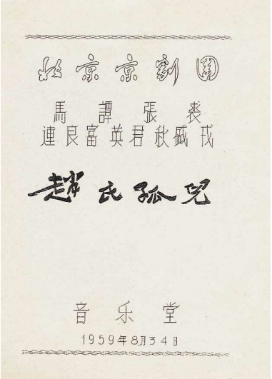 《赵氏孤儿》戏单