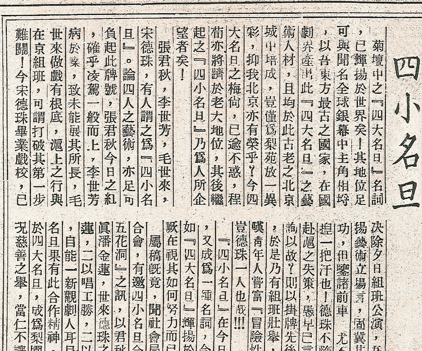 71 -1938年12月24日，《立言画刊》关于“四小名旦”的评论文章。该文提出“张君秋今日之红，确乎凌驾一般而上”