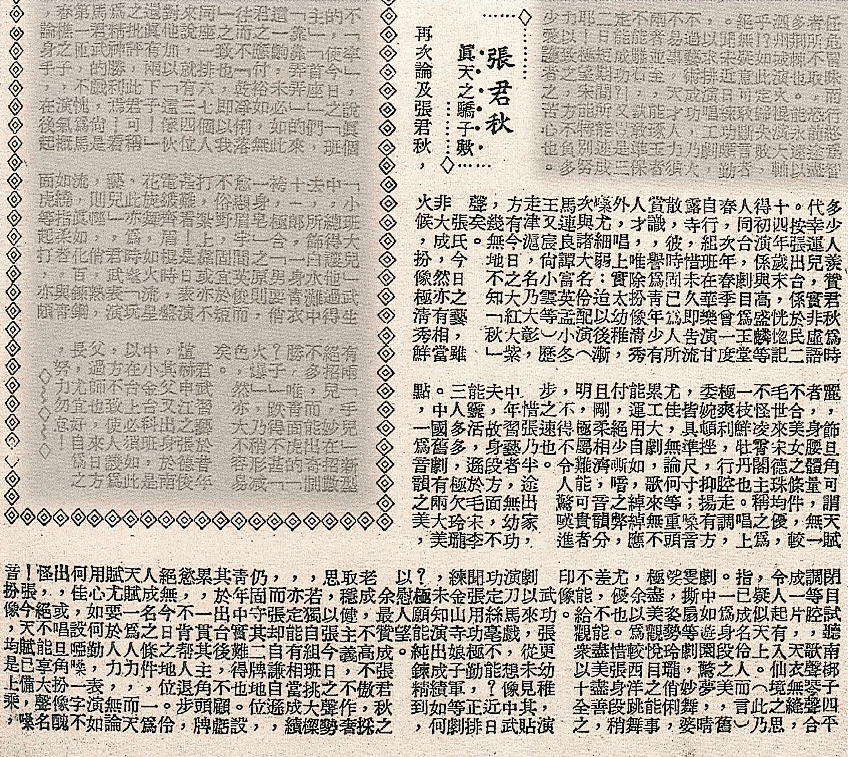 74 -1939年3月11日，《立言画刊》发表评论文章，标题为“张君秋真天之骄子”