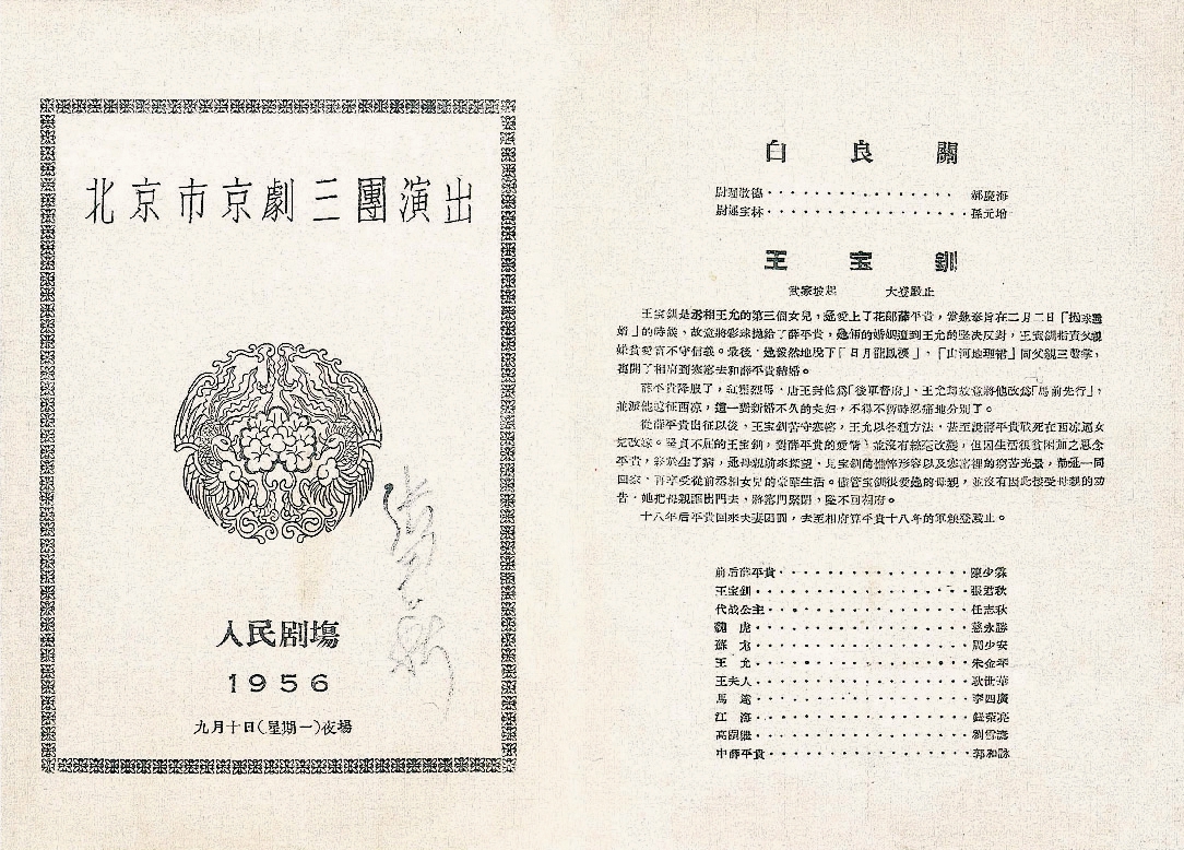 142 - 1956年9月10日北京市京剧三团在人民剧场演出《王宝钗》戏单，内有张君秋亲笔签名。
