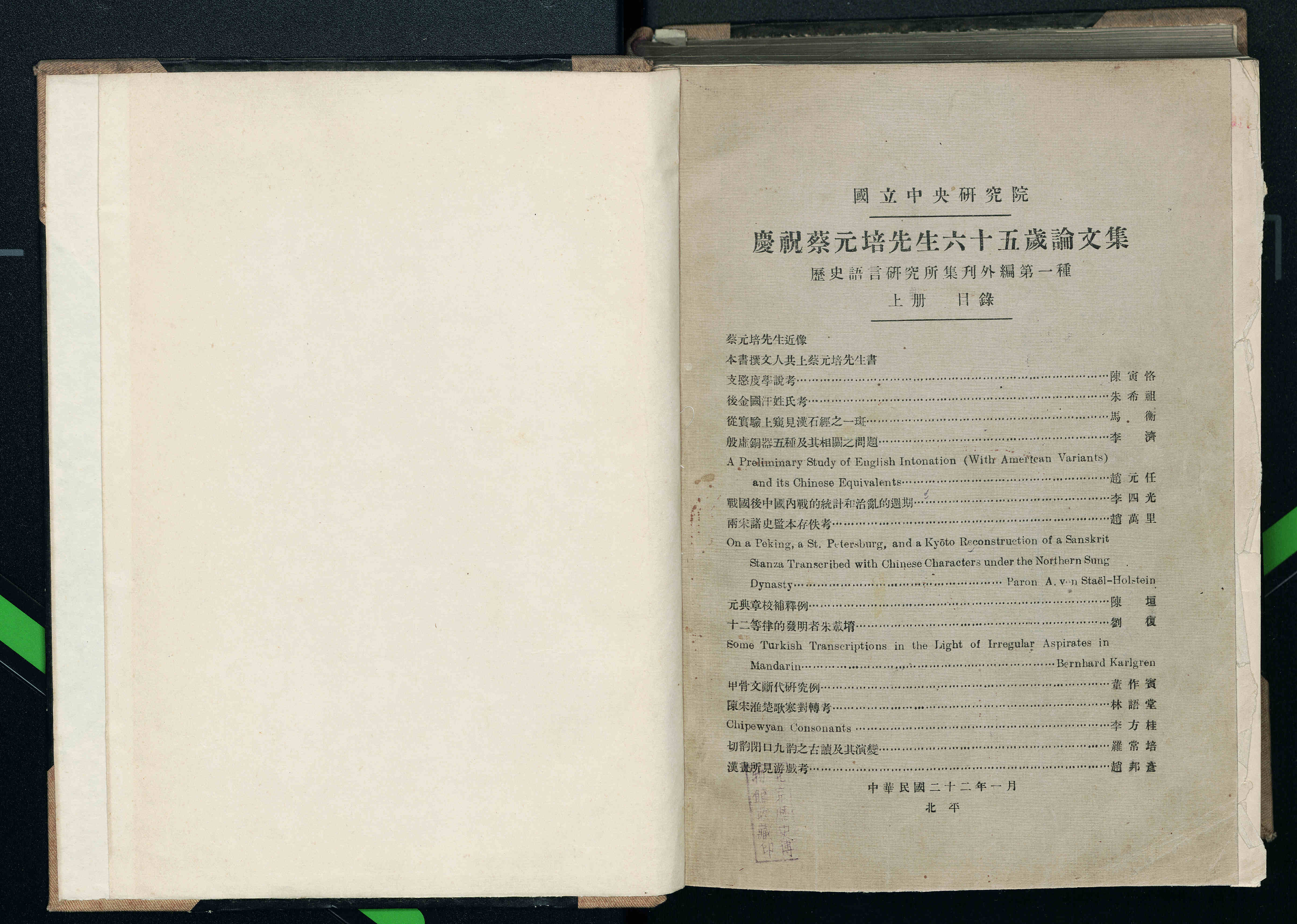 《庆祝蔡元培先生六十五岁论文集》