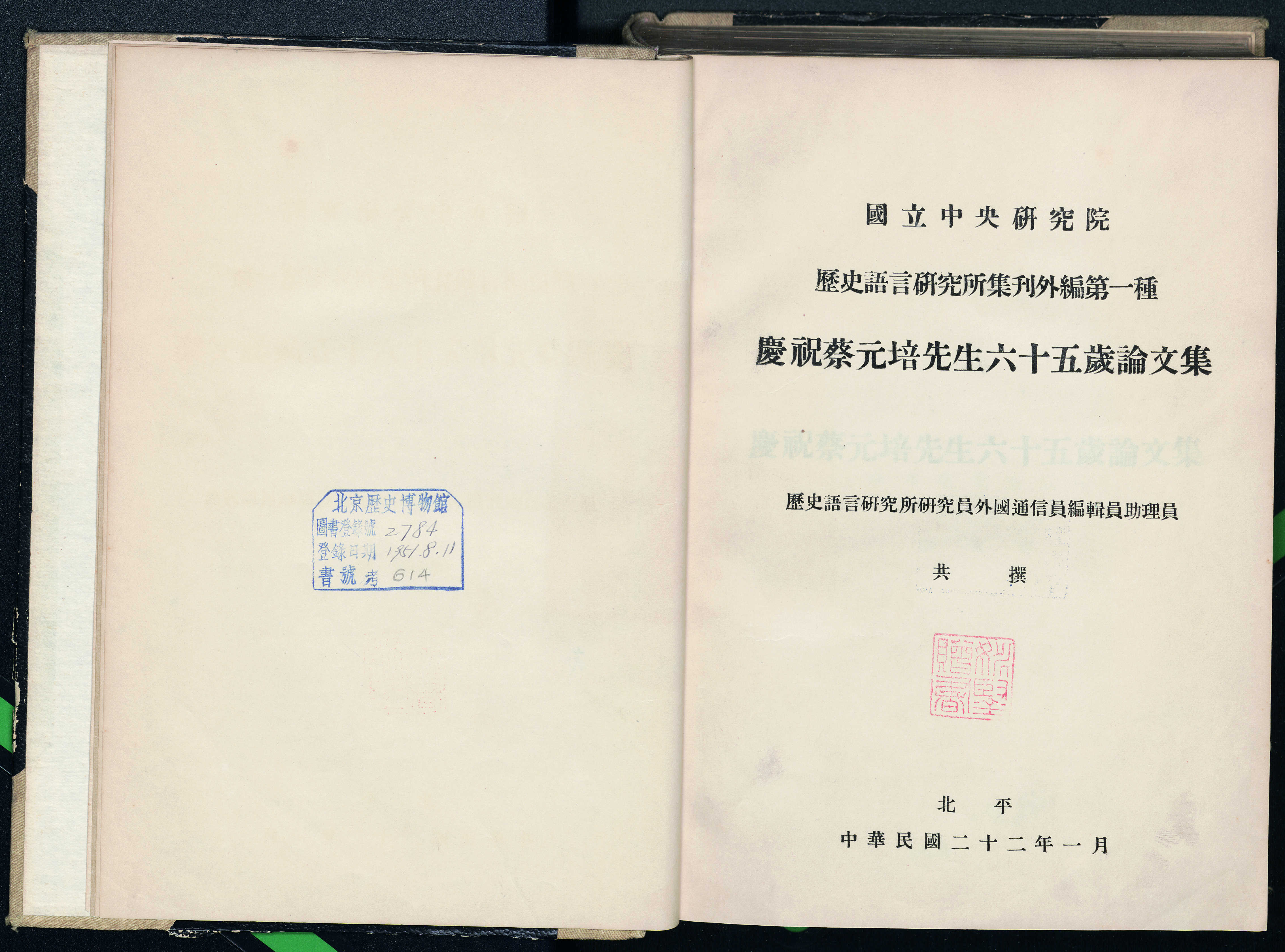 《庆祝蔡元培先生六十五岁论文集》