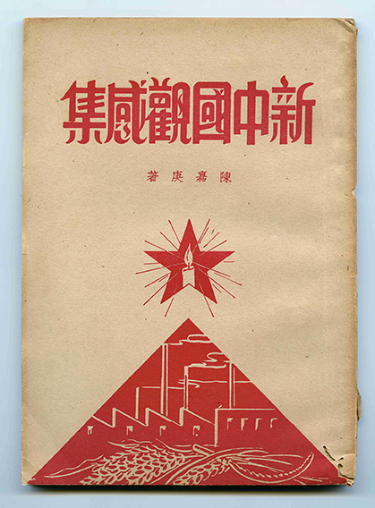 《新中国观感集》